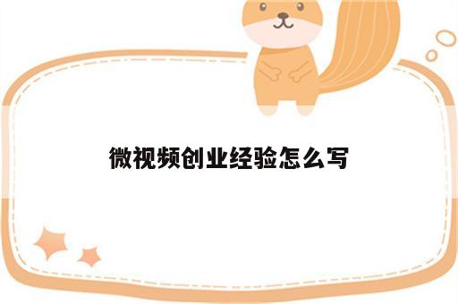 微视频创业经验怎么写