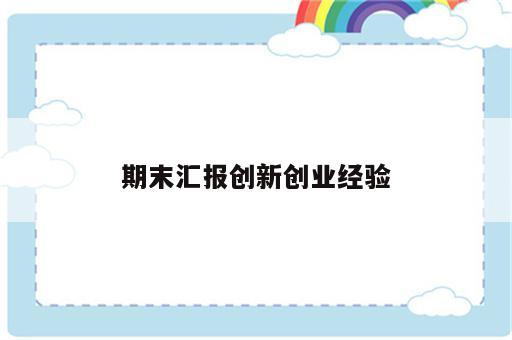 期末汇报创新创业经验