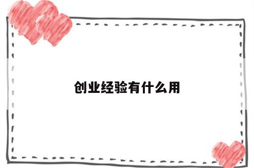 创业经验有什么用