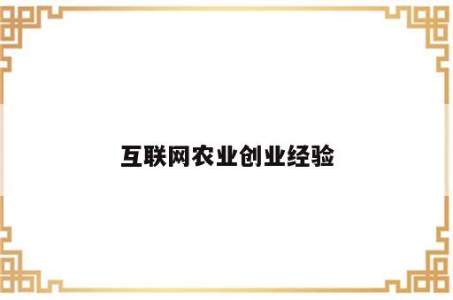 互联网农业创业经验