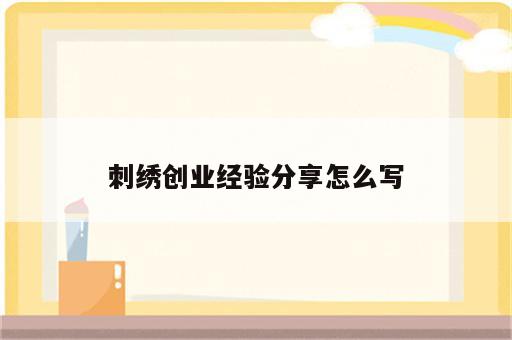 刺绣创业经验分享怎么写