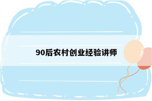 90后农村创业经验讲师