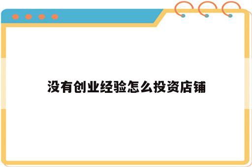 没有创业经验怎么投资店铺