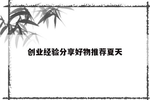 创业经验分享好物推荐夏天