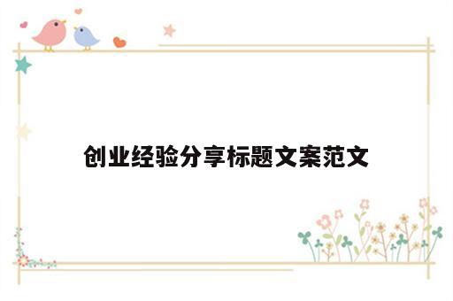 创业经验分享标题文案范文