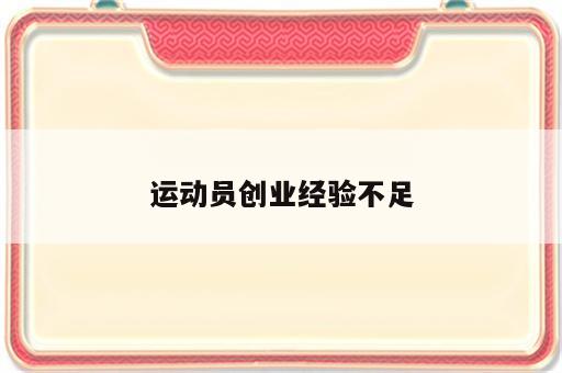 运动员创业经验不足
