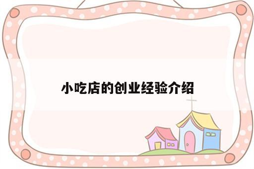 小吃店的创业经验介绍