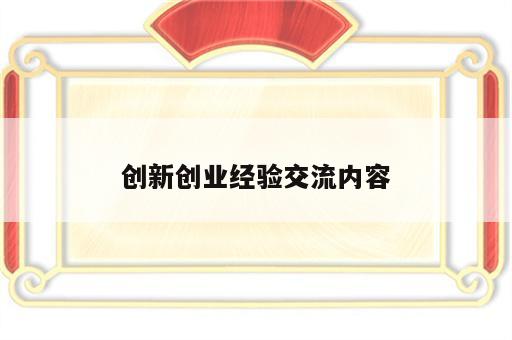 创新创业经验交流内容