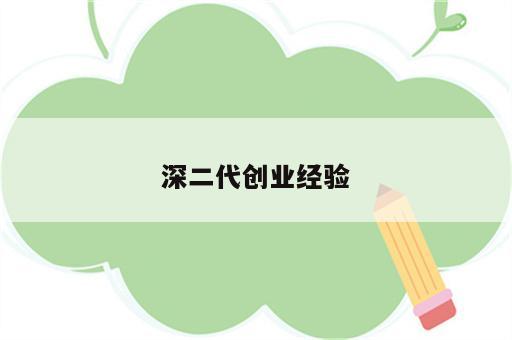 深二代创业经验
