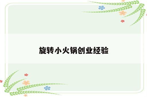 旋转小火锅创业经验