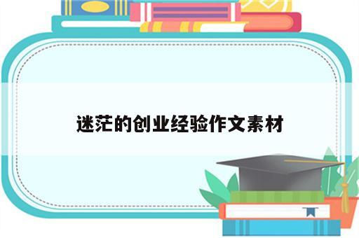迷茫的创业经验作文素材