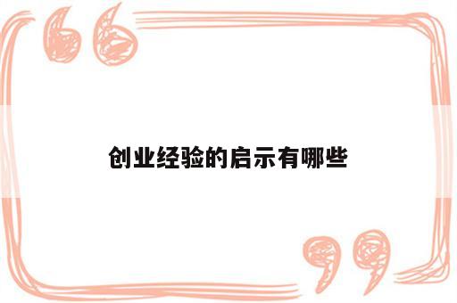 创业经验的启示有哪些