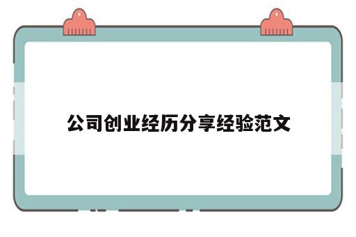 公司创业经历分享经验范文