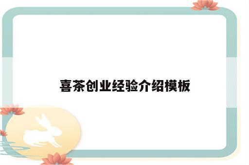 喜茶创业经验介绍模板