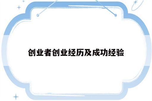 创业者创业经历及成功经验