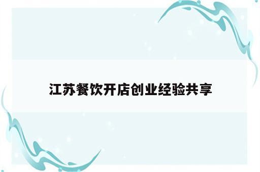 江苏餐饮开店创业经验共享