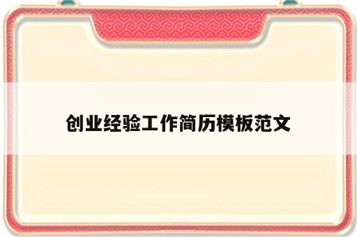 创业经验工作简历模板范文