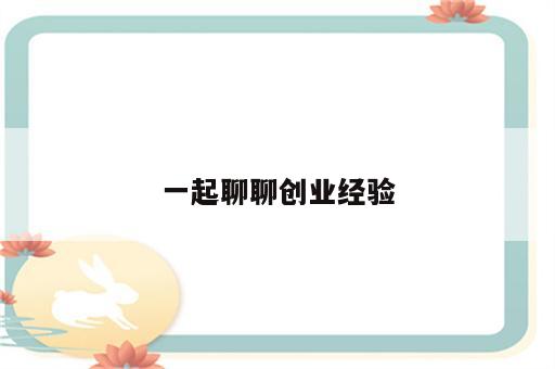 一起聊聊创业经验
