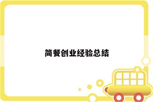 简餐创业经验总结