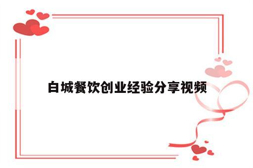 白城餐饮创业经验分享视频