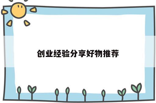 创业经验分享好物推荐
