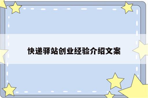 快递驿站创业经验介绍文案