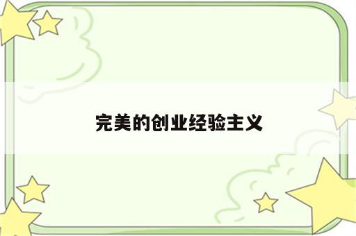 完美的创业经验主义