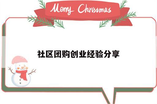 社区团购创业经验分享