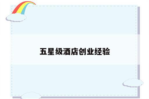 五星级酒店创业经验