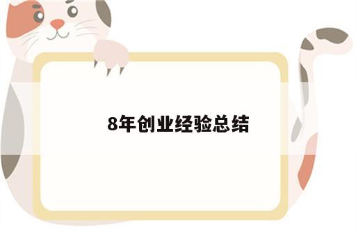 8年创业经验总结