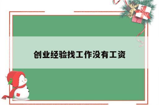 创业经验找工作没有工资
