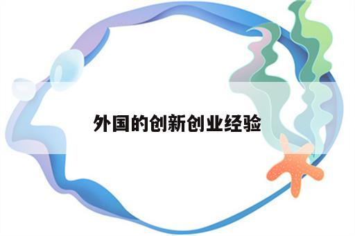 外国的创新创业经验