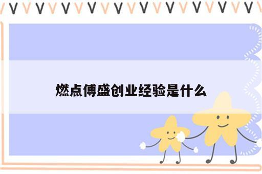 燃点傅盛创业经验是什么