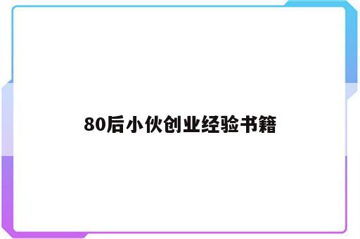 80后小伙创业经验书籍