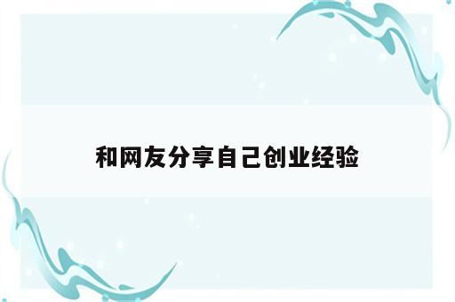 和网友分享自己创业经验