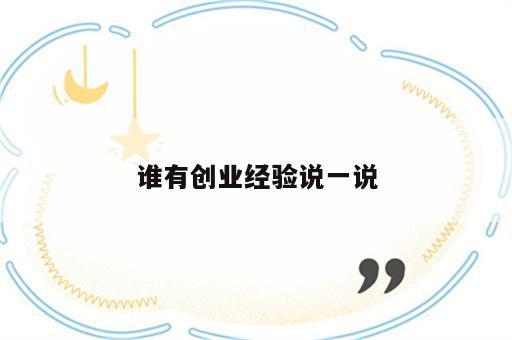 谁有创业经验说一说
