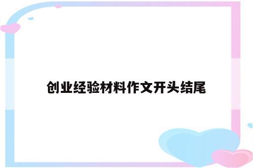 创业经验材料作文开头结尾