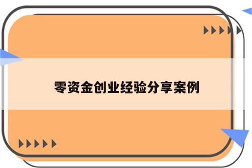 零资金创业经验分享案例