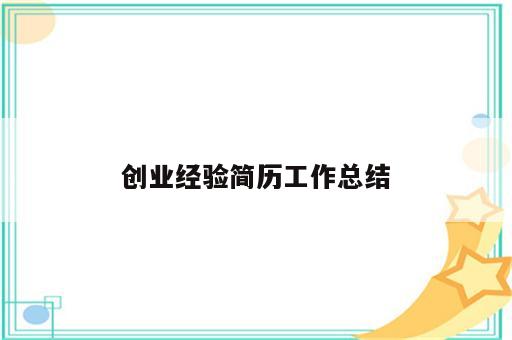 创业经验简历工作总结