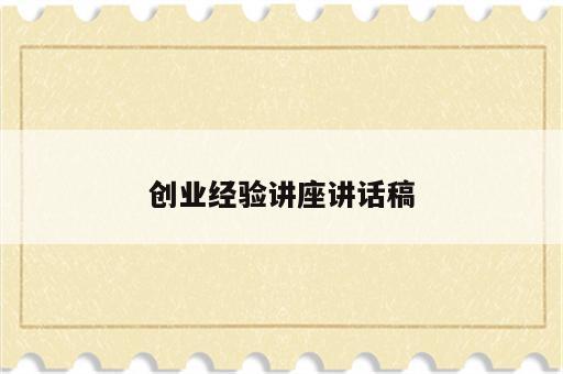 创业经验讲座讲话稿