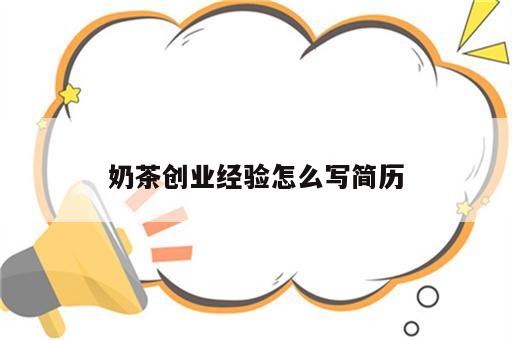 奶茶创业经验怎么写简历