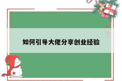 如何引导大佬分享创业经验