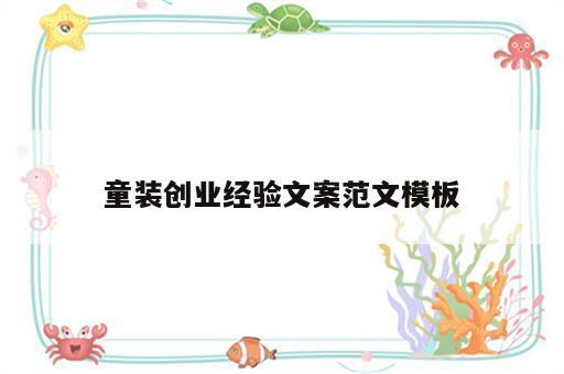 童装创业经验文案范文模板