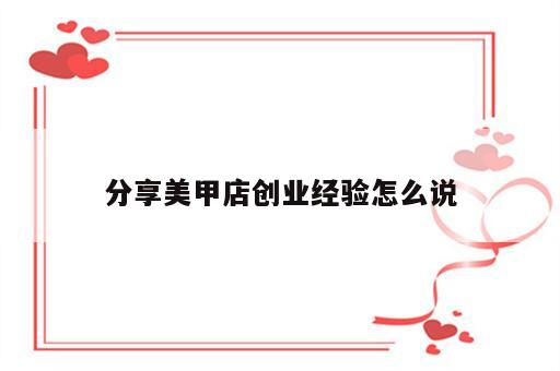 分享美甲店创业经验怎么说