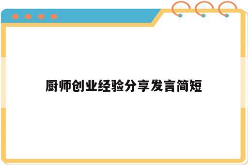 厨师创业经验分享发言简短
