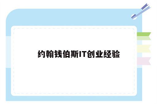 约翰钱伯斯IT创业经验