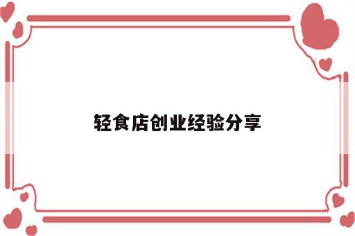轻食店创业经验分享