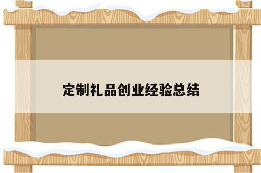 定制礼品创业经验总结