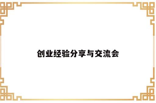 创业经验分享与交流会