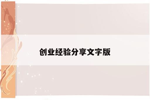 创业经验分享文字版